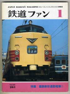 【d5941】83.1 鉄道ファン／特集=国鉄新型通勤電車、大井川鉄道の展望車、上越新幹線訓練運転列車同乗記、…