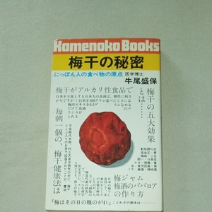 梅干の秘密　牛尾盛保 新評社　梅干し　うめぼし