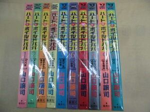 即決　ハートボイルドパパ 全10巻 　 山口譲司