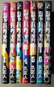 まんが 久正人 ジャバウォッキー 全巻7冊