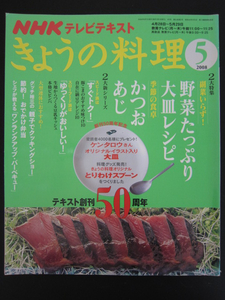 きょうの料理 2008年5月★NHKテレビテキスト★かつお あじ 野菜たっぷり 大皿レシピ グッチ裕三