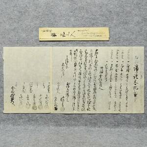 古文書 天保十五年 譲り證文一札之事 西坂本村 那賀郡 和歌山県 金田家