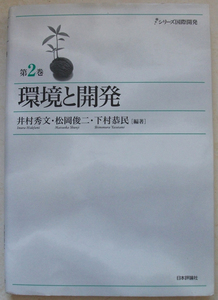 環境と開発 下村恭民