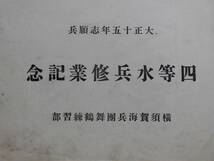 軍事古写真★四等水兵修業記念　大正１５年志願兵　横須賀海兵団舞鶴練習部　名簿 第１９分隊から第２７分隊下士官まで _画像1