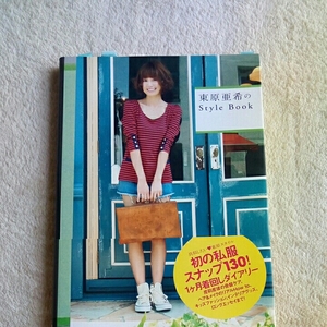 東原亜希のStyle Book