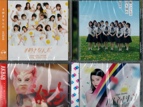 AKB48☆CD4枚セット☆#好きなんだ+願いごとの持ち腐れ+ハイテンション+シュートサイン