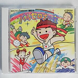 運動会・ダンス　CD 「バルセロナの星」　他