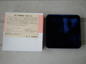 即決 瀬戸大橋線開業記念メダル　昭和63年 1988年　直径5㎝程度　純銅製約68ｇ　JR西日本発行