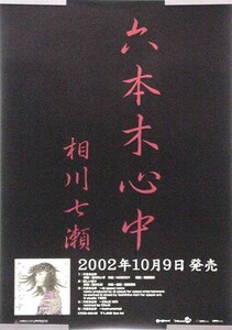 相川七瀬 AIKAWA NANASE B2ポスター (J20005)