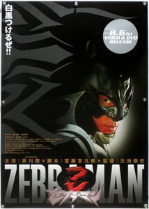 ゼブラーマン ZEBRAMAN 哀川翔 B2ポスター (2I12007)