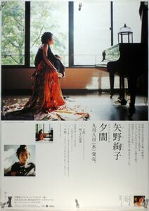 矢野絢子 やのじゅんこ B2ポスター (2I07009)