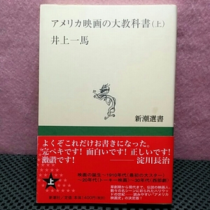 アメリカ映画の大教科書上下　井上一馬