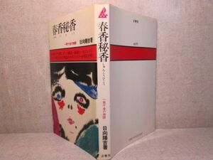 ◇日向陽吉『春香秘香』波書房;昭和46年;初版