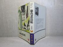 ◇桜井慈人『秘色忍法帖』双葉双書;昭和46年;初版_画像1