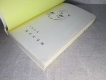 ◇桜井慈人『秘色忍法帖』双葉双書;昭和46年;初版_画像2