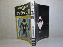 ☆手塚治虫漫画全集　255『ユフラテの樹 255』集英社:1983年::初版_画像1