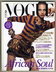 【d5821】09.3 ヴォーグニッポンVOGUE NIPPON／アフリカン・シックの世界、インパクトアクセの必勝法、…