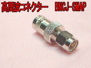 送料220円より.高周波変換コネクター SMAP-BNCJ(BNCJ-SMAP).2th05