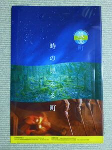 クリアファイル 設楽町 愛知県 奥三河 時の見える町 手提げ型 クリアホルダー 未使用品