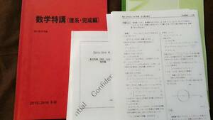 テキスト○駿台○数学特講（理系・完成編）○三森板書完備2015 河合塾　駿台　鉄緑会　Z会　東進