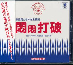 悶悶打破 ミツバチ声薬シリーズ★鳥海浩輔/谷山紀章 