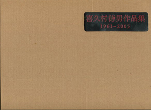 ●送料無料●　喜久村徳男作品集　1961～2005【沖縄・琉球】