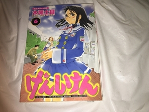 【木尾士目　げんしけん 　第6巻】