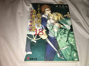 【鎌池和馬　とある魔術の禁書目録(インデックス)　第18巻】