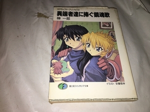 【榊一郎　スクラップド・プリンセス(3)　異端者達に捧ぐ鎮魂歌】