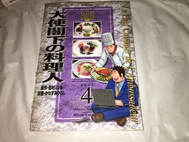 【西村ミツル,／かわすみひろし　大使閣下の料理人　第4巻】_画像1