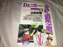 【山田貴敏　Dr.コトー診療所　第6巻】_画像1