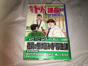 【門橋靖人　快傑!!トド課長～ゴコク酒造厚生課日誌　第1巻】