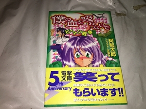 【阿智太郎　僕の血を吸わないで　第2巻～ピーマン戦争】