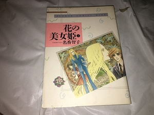 【名香智子　花の美女姫／愛蔵版　第2巻】