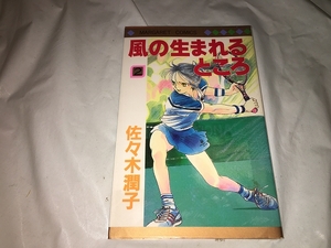 【佐々木潤子 　風の生まれるところ　第2巻】