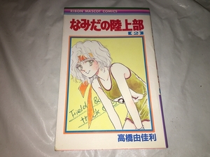 【高橋由佳利　なみだの陸上部　第2巻】