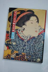 【日本の浮世絵美術館】巻一 北海道・東北・関東１ 初版 中古本 ！