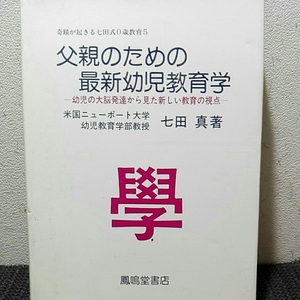 父親のための最新幼児教育学幼児の滞納発達からみた新しい教育の視点