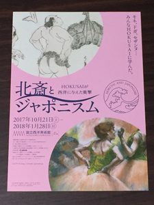 北斎とジャポニスム 国立西洋美術館 2017 展覧会チラシ