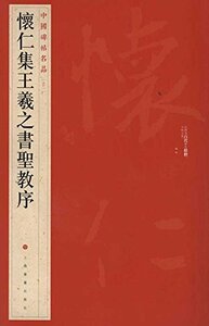 懐仁集王羲之書聖教序　中国碑帖名品51　中国語書道　9787547902462