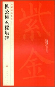 9787547904039　柳公権秘塔碑　中国碑帖名品66　中国語書道