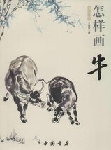 9787514908886　牛の描き方　国画基礎　彩墨画技法書　中国画の描き方_画像1