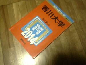 　香川大学 (2014年版 大学入試シリーズ)★赤本