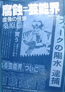 ▼腐蝕＝芸能界 虚像の世界 桑原稲敏著 同時代叢書 汐文社