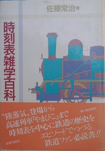 ○●時刻表雑学百科 佐藤常治著 新人物往来社