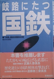 ○●岐路にたつ国鉄 「赤旗」国鉄問題取材班 新日本出版社