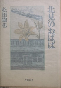 ○●北見のおばば 松田鐵也著 時事通信社