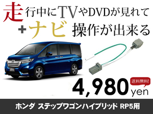 水曜日終了 ステップワゴンスパーダハイブリッドRP5走行中TVが見れる&ナビ操作も出来る TVキャンセラー ナビキャンセラー 保証1年付