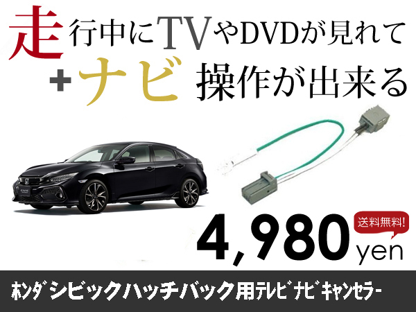 火曜日終了 シビックハッチバック走行中TVが見れる&ナビ操作も出来る TVキャンセラー ナビキャンセラー 保証1年付