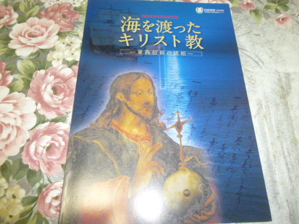 送料込み! 「海を渡ったキリスト教－東西信仰の諸相－」図録　西南学院博物館　2010年 (イコン・カトリック・キリシタン・メダイ・切支丹